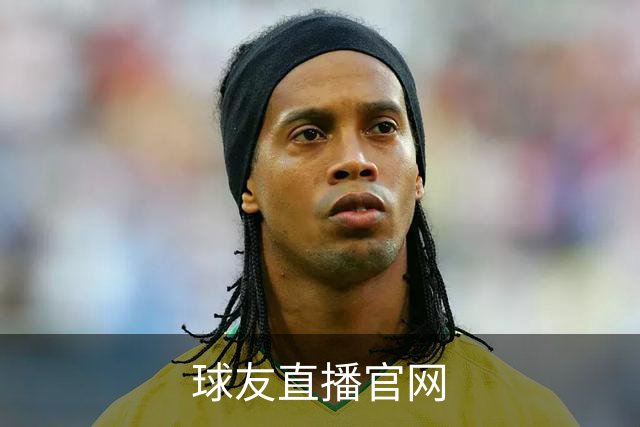 球友直播官网公司与团队介绍